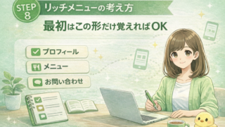 リッチメニューの考え方 | 最初はこの形だけ覚えればOK