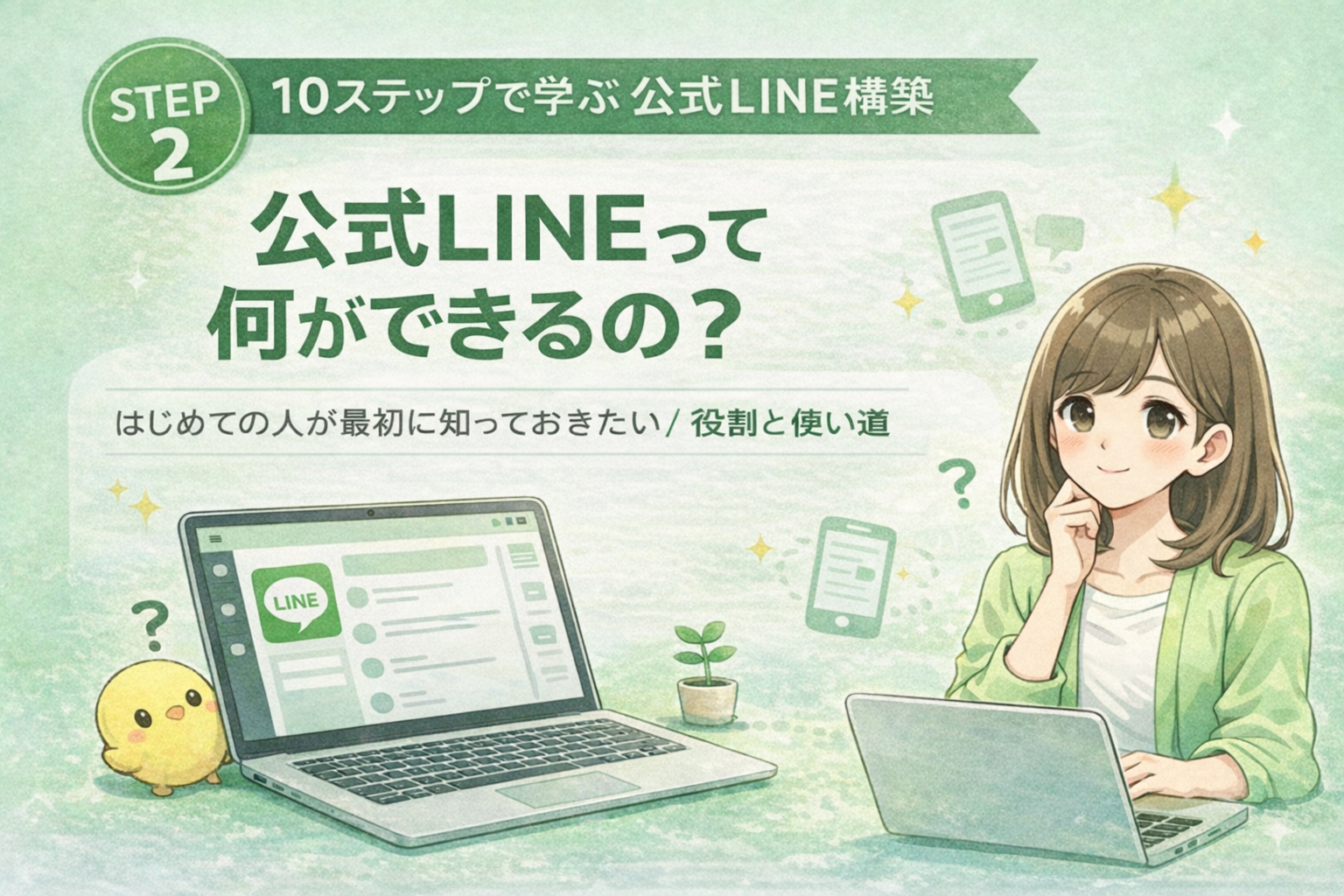 公式LINEって何ができるの？ | 最初に知っておきたい役割と使い道
