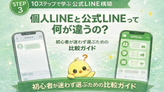 個人LINEと公式LINEって何が違うの？ | 迷わず選ぶための比較ガイド
