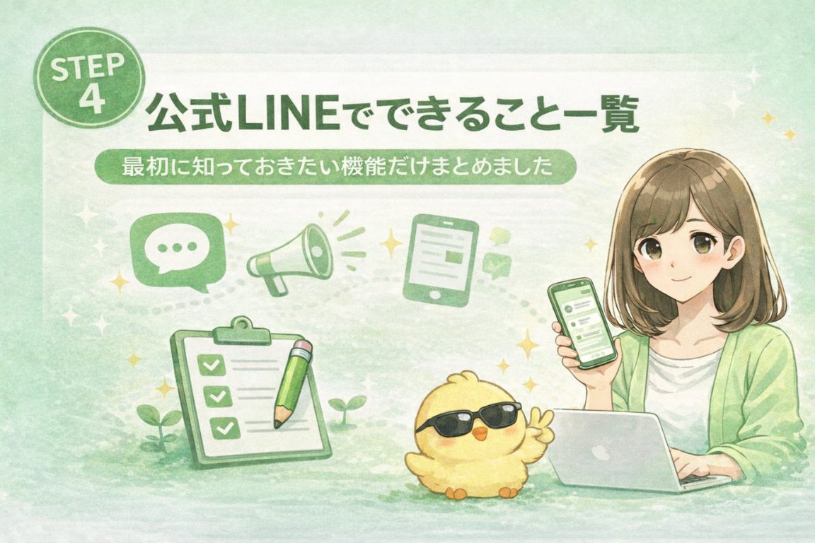 公式LINEでできること一覧 | 最初に知っておきたい機能だけまとめました