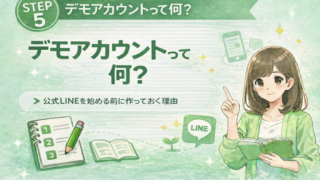 デモアカウントって何？ | 公式LINEを始める前に作っておく理由