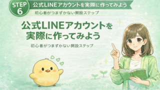 公式LINEアカウントを実際に作ってみよう | 初心者がつまずかない開設ステップ