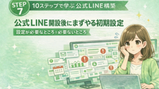公式LINE開設後にまずやる初期設定 | 設定が必要なところ・必要ないところ
