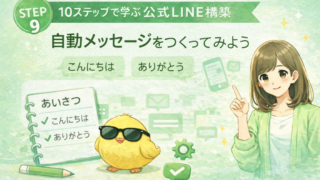 かんたんな自動メッセージを作ってみよう | 初心者はこの2つだけでOK